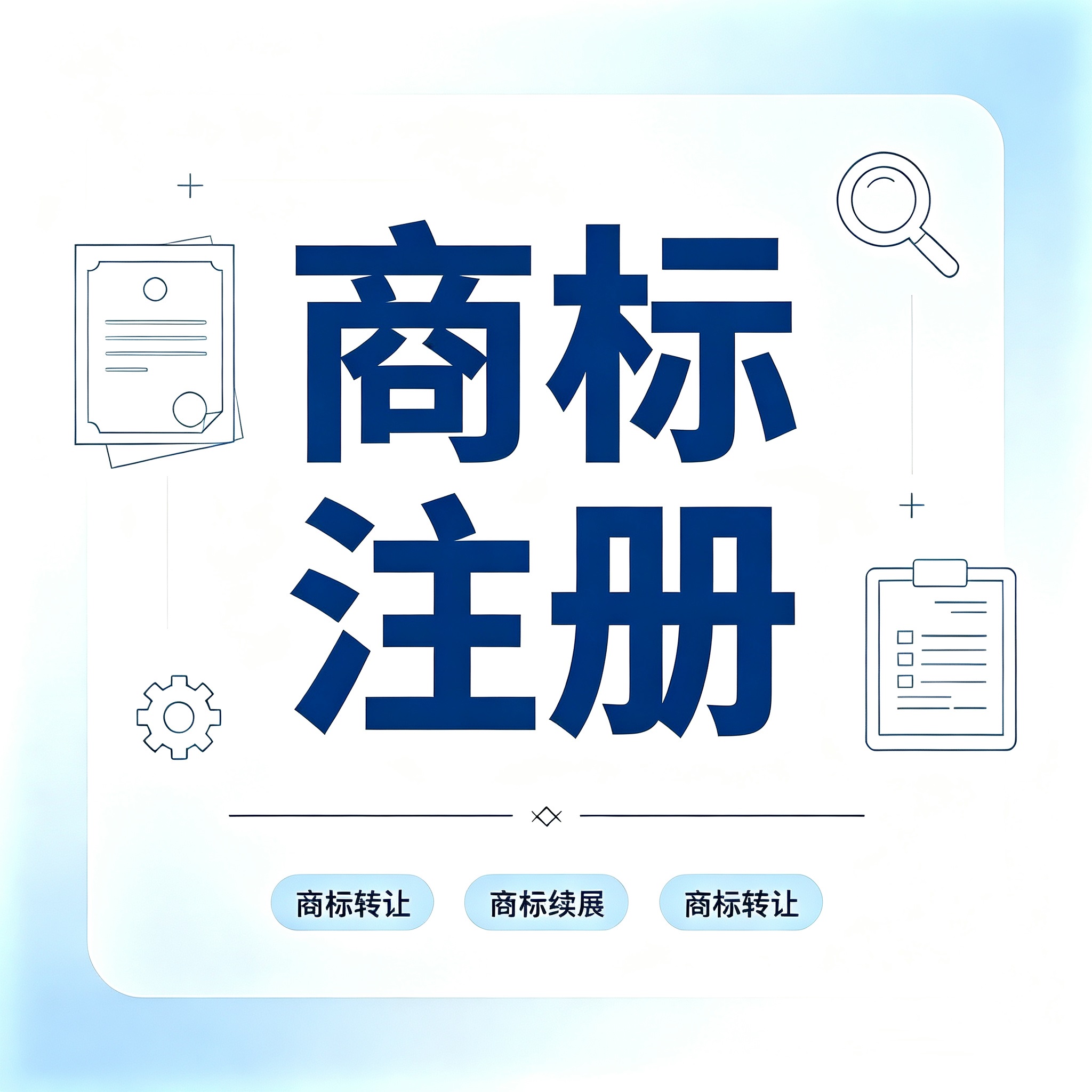 商标注册(咨询服务)